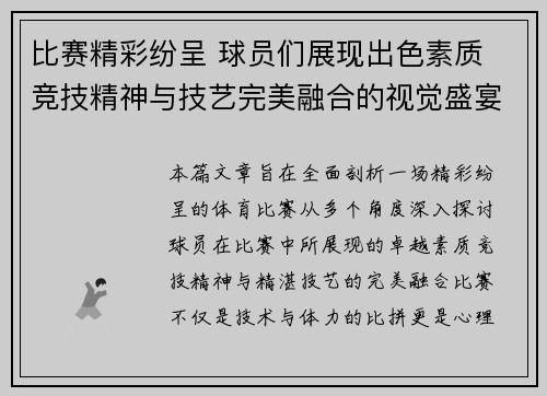 比赛精彩纷呈 球员们展现出色素质 竞技精神与技艺完美融合的视觉盛宴
