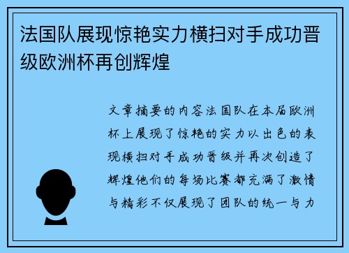 法国队展现惊艳实力横扫对手成功晋级欧洲杯再创辉煌