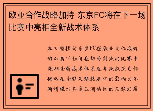 欧亚合作战略加持 东京FC将在下一场比赛中亮相全新战术体系