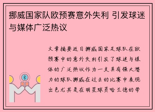 挪威国家队欧预赛意外失利 引发球迷与媒体广泛热议