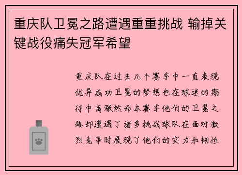 重庆队卫冕之路遭遇重重挑战 输掉关键战役痛失冠军希望