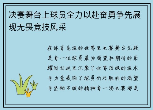 决赛舞台上球员全力以赴奋勇争先展现无畏竞技风采