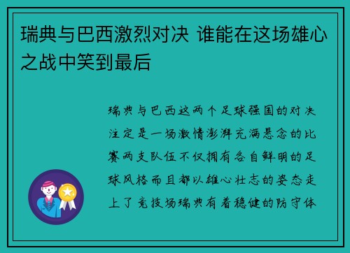 瑞典与巴西激烈对决 谁能在这场雄心之战中笑到最后