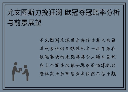 尤文图斯力挽狂澜 欧冠夺冠赔率分析与前景展望