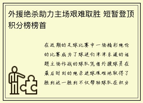 外援绝杀助力主场艰难取胜 短暂登顶积分榜榜首