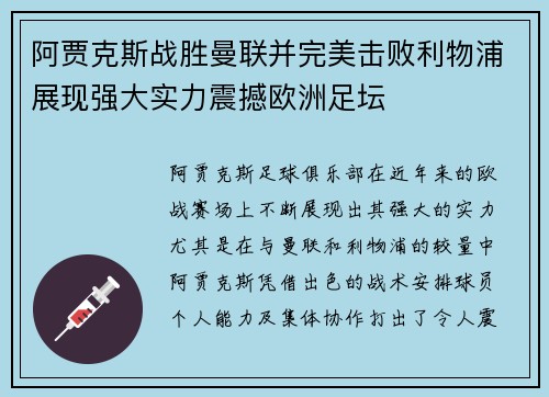 阿贾克斯战胜曼联并完美击败利物浦展现强大实力震撼欧洲足坛