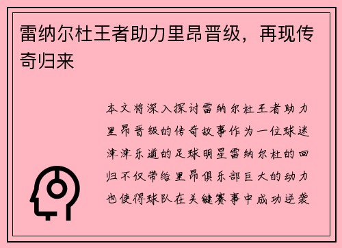 雷纳尔杜王者助力里昂晋级，再现传奇归来