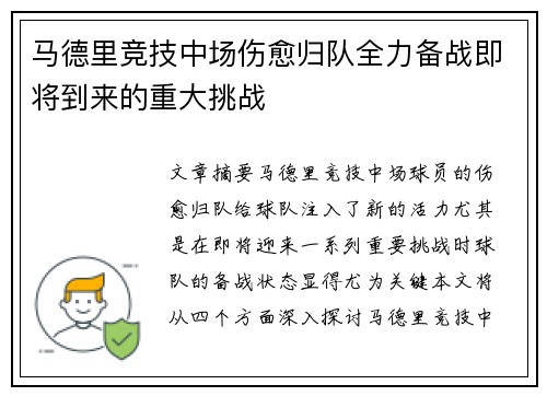 马德里竞技中场伤愈归队全力备战即将到来的重大挑战