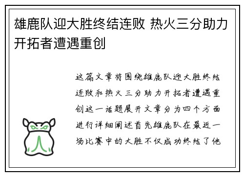 雄鹿队迎大胜终结连败 热火三分助力开拓者遭遇重创