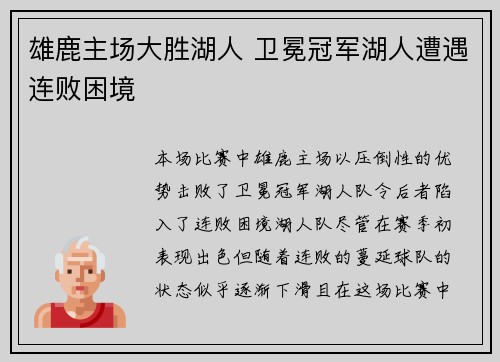 雄鹿主场大胜湖人 卫冕冠军湖人遭遇连败困境