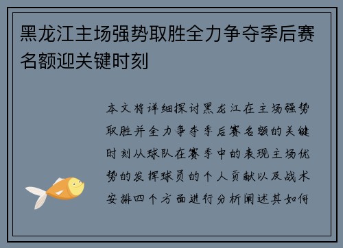 黑龙江主场强势取胜全力争夺季后赛名额迎关键时刻