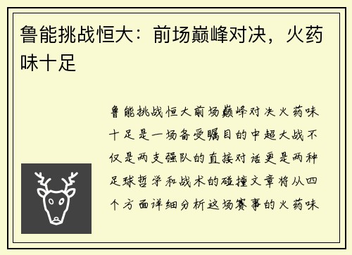 鲁能挑战恒大：前场巅峰对决，火药味十足