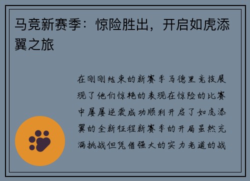 马竞新赛季：惊险胜出，开启如虎添翼之旅