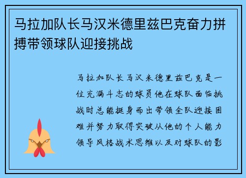 马拉加队长马汉米德里兹巴克奋力拼搏带领球队迎接挑战