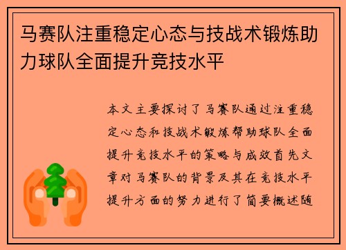 马赛队注重稳定心态与技战术锻炼助力球队全面提升竞技水平