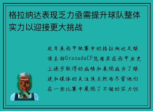 格拉纳达表现乏力亟需提升球队整体实力以迎接更大挑战