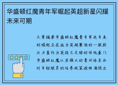 华盛顿红魔青年军崛起英超新星闪耀未来可期