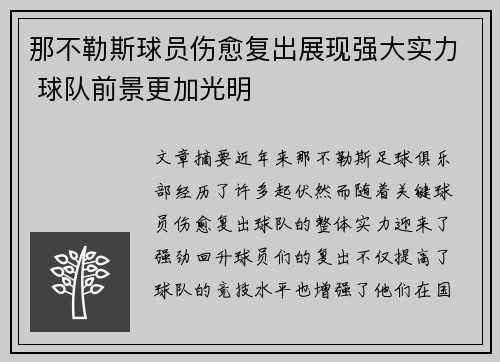 那不勒斯球员伤愈复出展现强大实力 球队前景更加光明