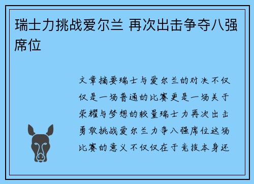 瑞士力挑战爱尔兰 再次出击争夺八强席位
