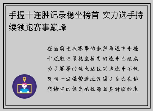 手握十连胜记录稳坐榜首 实力选手持续领跑赛事巅峰