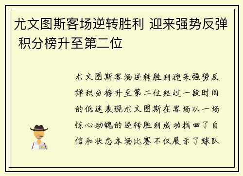 尤文图斯客场逆转胜利 迎来强势反弹 积分榜升至第二位