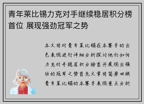 青年莱比锡力克对手继续稳居积分榜首位 展现强劲冠军之势
