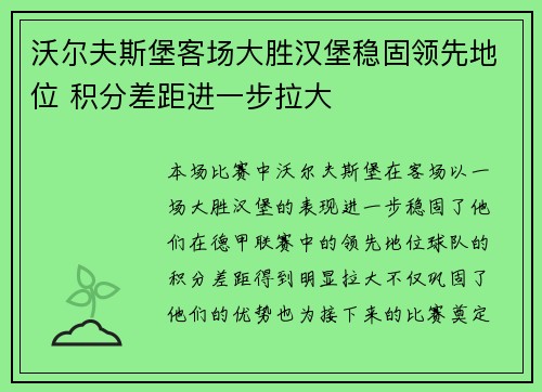 沃尔夫斯堡客场大胜汉堡稳固领先地位 积分差距进一步拉大