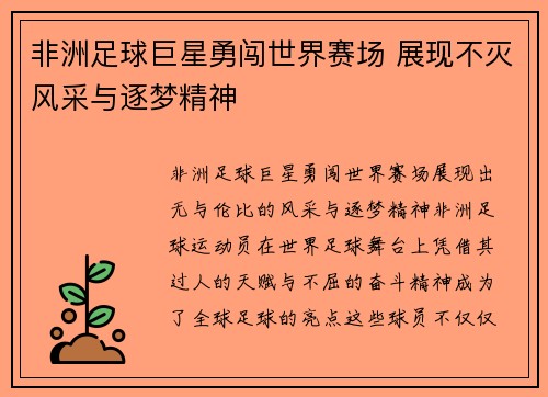 非洲足球巨星勇闯世界赛场 展现不灭风采与逐梦精神
