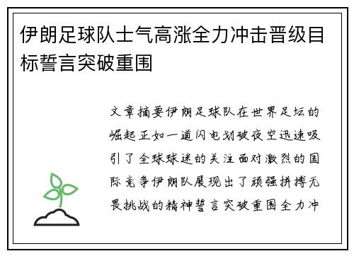 伊朗足球队士气高涨全力冲击晋级目标誓言突破重围