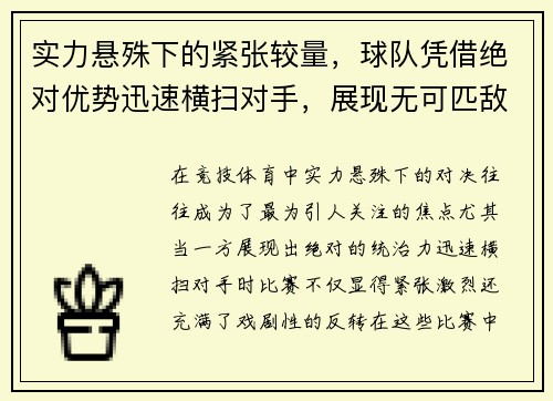 实力悬殊下的紧张较量，球队凭借绝对优势迅速横扫对手，展现无可匹敌的统治力