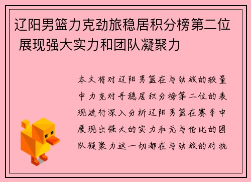 辽阳男篮力克劲旅稳居积分榜第二位 展现强大实力和团队凝聚力