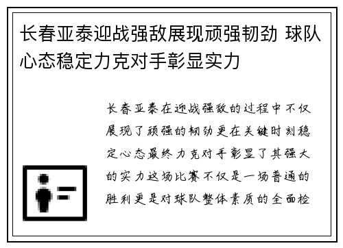 长春亚泰迎战强敌展现顽强韧劲 球队心态稳定力克对手彰显实力