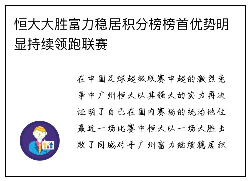 恒大大胜富力稳居积分榜榜首优势明显持续领跑联赛