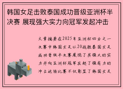 韩国女足击败泰国成功晋级亚洲杯半决赛 展现强大实力向冠军发起冲击