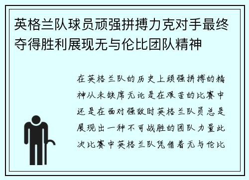 英格兰队球员顽强拼搏力克对手最终夺得胜利展现无与伦比团队精神
