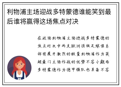 利物浦主场迎战多特蒙德谁能笑到最后谁将赢得这场焦点对决
