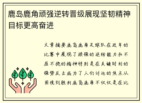 鹿岛鹿角顽强逆转晋级展现坚韧精神目标更高奋进