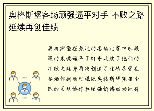 奥格斯堡客场顽强逼平对手 不败之路延续再创佳绩