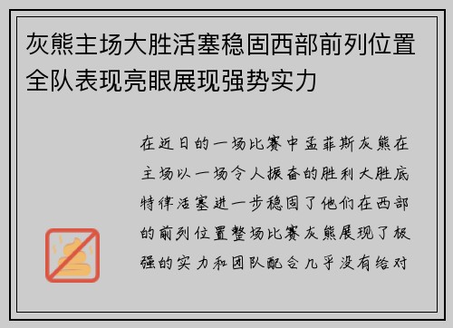 灰熊主场大胜活塞稳固西部前列位置全队表现亮眼展现强势实力