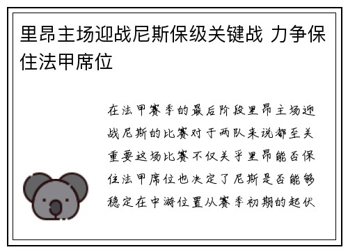 里昂主场迎战尼斯保级关键战 力争保住法甲席位