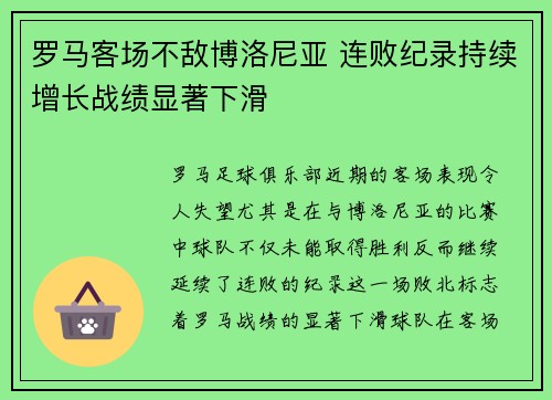 罗马客场不敌博洛尼亚 连败纪录持续增长战绩显著下滑