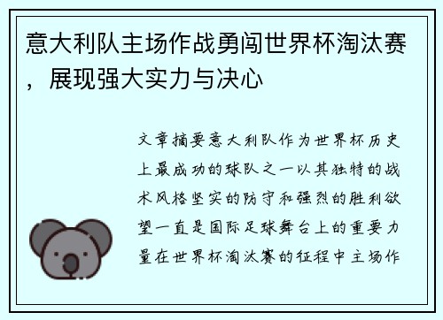 意大利队主场作战勇闯世界杯淘汰赛，展现强大实力与决心