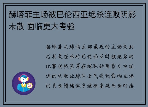 赫塔菲主场被巴伦西亚绝杀连败阴影未散 面临更大考验