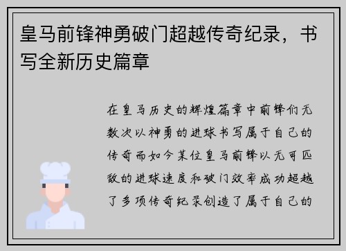 皇马前锋神勇破门超越传奇纪录，书写全新历史篇章