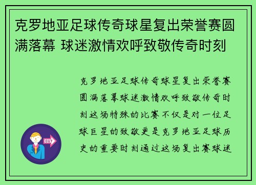 克罗地亚足球传奇球星复出荣誉赛圆满落幕 球迷激情欢呼致敬传奇时刻