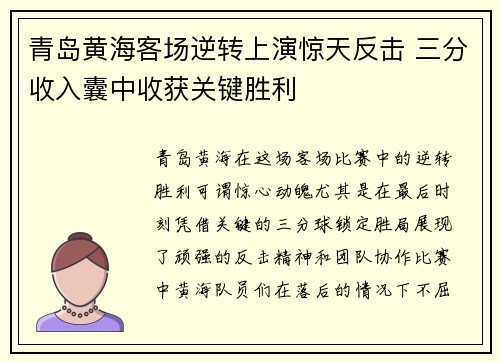 青岛黄海客场逆转上演惊天反击 三分收入囊中收获关键胜利