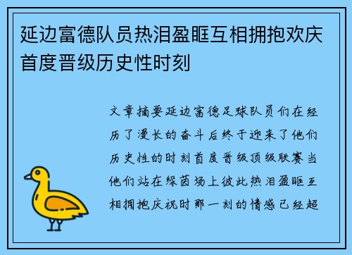延边富德队员热泪盈眶互相拥抱欢庆首度晋级历史性时刻