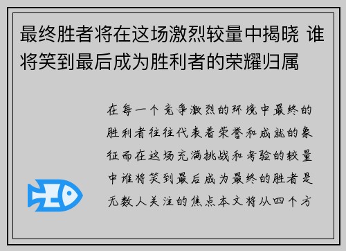 最终胜者将在这场激烈较量中揭晓 谁将笑到最后成为胜利者的荣耀归属
