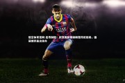悟空体育官网-出奇制胜！欧预赛新赛制颠覆传统格局，强弱博弈悬念陡升