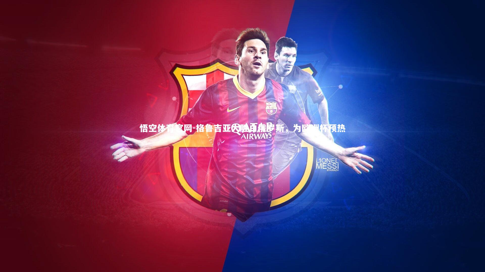 格鲁吉亚大胜白俄罗斯,为欧洲杯预热